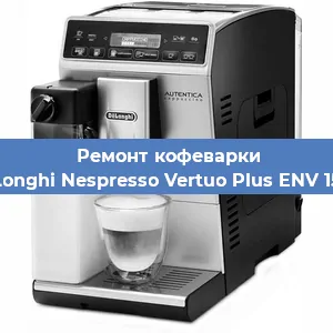 Ремонт клапана на кофемашине De'Longhi Nespresso Vertuo Plus ENV 150.R в Екатеринбурге